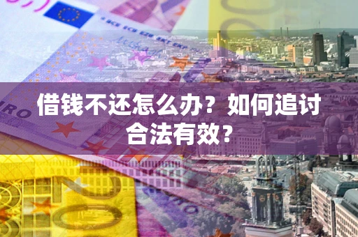 济南借钱不还怎么办？如何追讨合法有效？