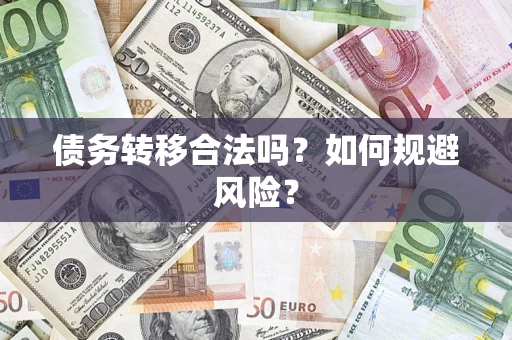 济南债务转移合法吗？如何规避风险？