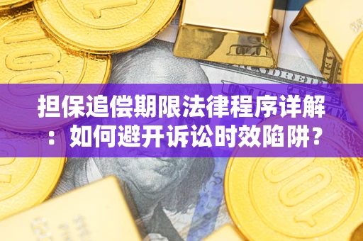 济南担保追偿期限法律程序详解：如何避开诉讼时效陷阱？