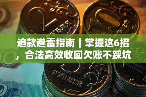 济南追款避雷指南｜掌握这6招，合法高效收回欠账不踩坑