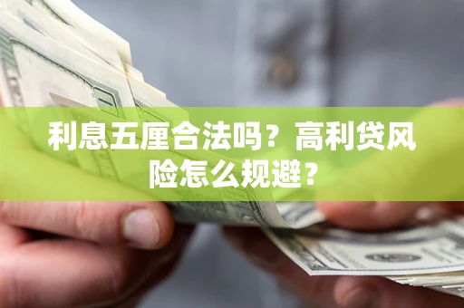 济南利息五厘合法吗？高利贷风险怎么规避？