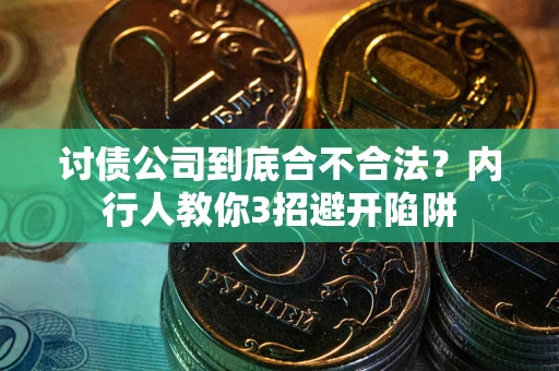 济南讨债公司到底合不合法？内行人教你3招避开陷阱