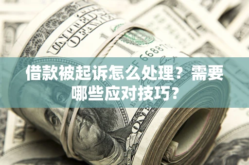 济南借款被起诉怎么处理？需要哪些应对技巧？