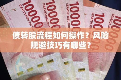 济南债转股流程如何操作？风险规避技巧有哪些？