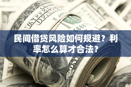 济南民间借贷风险如何规避？利率怎么算才合法？