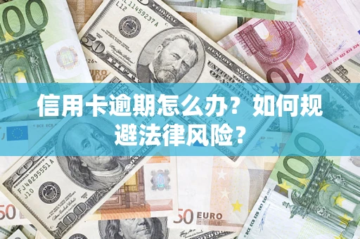 济南信用卡逾期怎么办？如何规避法律风险？
