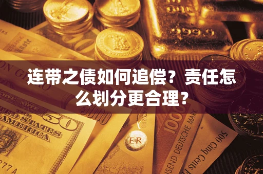 济南连带之债如何追偿？责任怎么划分更合理？
