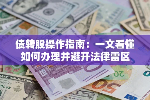 济南债转股操作指南：一文看懂如何办理并避开法律雷区
