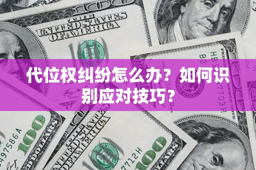 济南代位权纠纷怎么办？如何识别应对技巧？