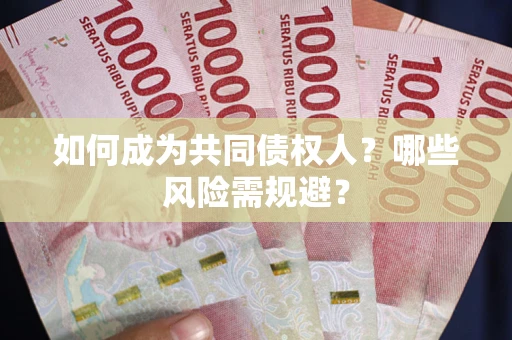 济南如何成为共同债权人？哪些风险需规避？