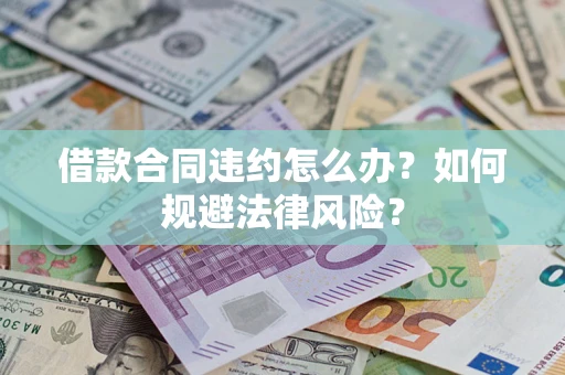 济南借款合同违约怎么办？如何规避法律风险？