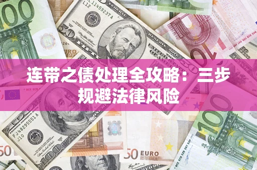 济南连带之债处理全攻略：三步规避法律风险