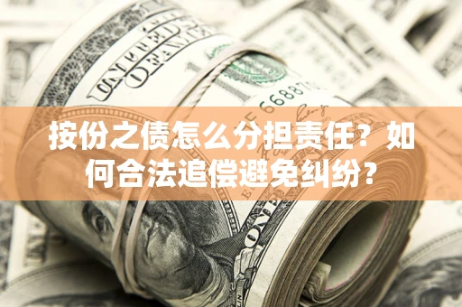 济南按份之债怎么分担责任？如何合法追偿避免纠纷？